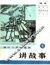 讲故事  5 封面