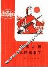 革命样板戏故事  深仇大恨  太阳出来了 封面