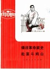 痛说革命家史  赴宴斗鸠山  革命样板戏故事 封面