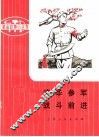 革命样板戏故事  清华参军  战斗前进 封面