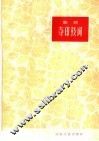夺印鼓词  曲艺 封面