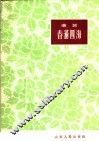 春满四海  曲艺 封面