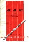 点点红  豫剧 封面