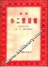 豫剧  小二黑结婚 封面