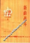 新的战斗 封面