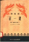 快板剧  第一课  附“姑嫂压场” 封面
