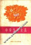 中学生作文选 封面