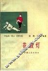 花鼓灯 封面
