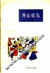 丹心红马  鼓词 封面
