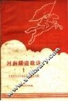 河南跃进歌选  1  宣传党的八中全会决议歌曲专辑  简谱本 封面