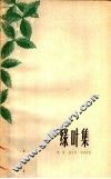 绿叶集 封面