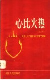 心比火热  鼓词 封面