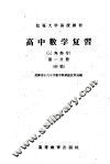 红专大学函授教材  高中数学复习  三角部分  第1分册  初稿 封面
