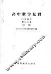 高中数学复习  三角部分  第3分册  初稿 封面