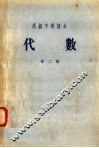高级中学课本  代数  第2册  第4版 封面