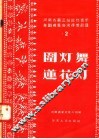 河南省第三届民间音乐舞蹈观摩会演得奖节目  2  围灯舞  莲花灯 封面