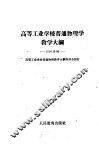 高等工业学校普通物理学教学大纲 封面