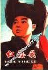 红缨歌 电子书封面