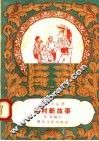 农村新故事 封面