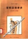 习家店奇事多 封面