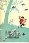 儿童新歌选  第4集  简谱本 封面