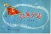 红色少年  儿童歌曲 封面
