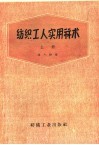 纺织工人实用算术  上 封面