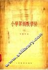 小学算术教学法  下 封面