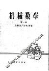机械数学 封面