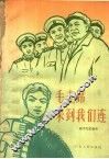 毛主席来到我们连  歌曲选 封面