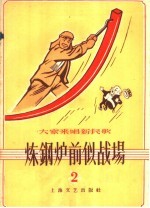 “大家来唱新民歌”  第2辑  炼钢炉前似战场 封面