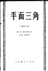 平面三角 封面
