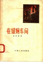在锻钢车间 封面