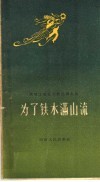 为了铁水满山流 封面