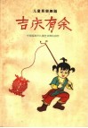 吉庆有余  儿童民间舞蹈 封面