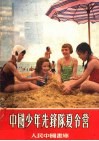 中国少年先锋队夏令营 封面