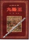 九隆王  傣族民间故事 封面