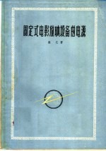 固定式电影放映设备的电源 封面