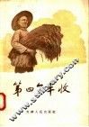 第四个丰收 封面