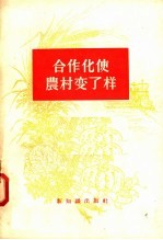 合作化使农村变了样 封面