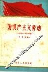 为共产主义劳动：记共产党员李国才 封面