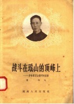战斗在瑶山的顶峰上：护林模范余德明的故事 封面