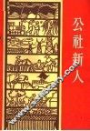 公社新人 封面