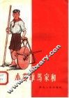 小英雄马家和 封面