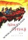 河南民兵革命斗争故事  第1集 封面