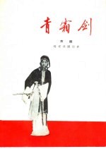 青霜剑  京剧 封面