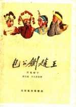 包公铡赵王  河北梆子 封面