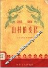 山村的变化  吕剧 封面