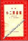 小二黑结婚  豫剧 封面