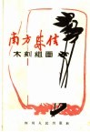 南方来信  木刻组画 封面